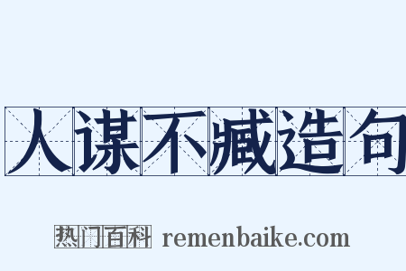 人谋不臧造句是什么意思的图片